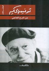 من البرج العاجي