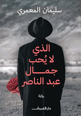 الذى لا يحب جمال عبد الناصر