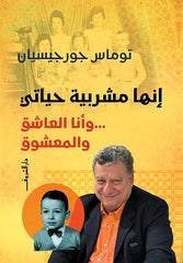 إنها مشربية حياتى وأنا العاشق والمعشوق