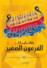 حكايات الفرعون المصرى