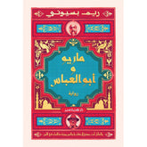 ماريو و أبو العباس Bait El Kutub