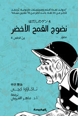نضوج القمح الأخضر (جن الحافي ج4)