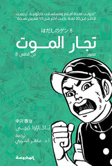 تجار الموت (جن الحافي ج8)