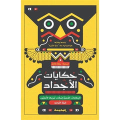 حكايات الأجداد
