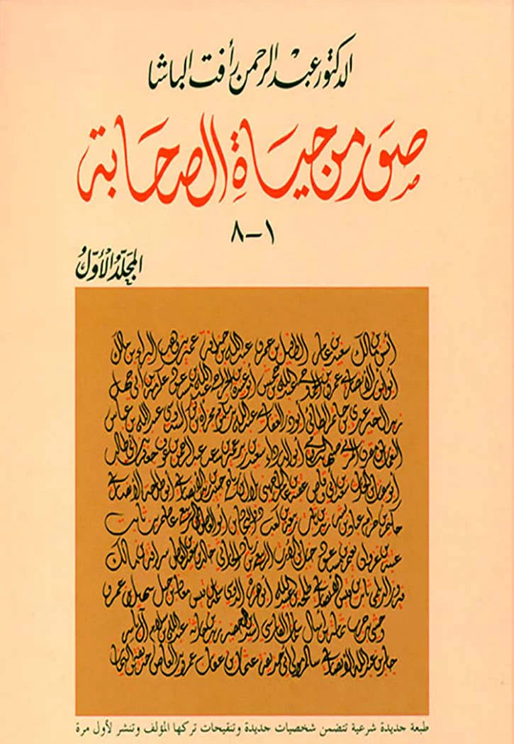 صور من حياة الصحابة 2 مجلد - Book Fanar