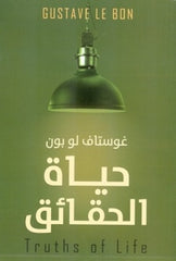 حياة الحقائق
