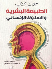 الطبيعة البشرية والسلوك الإنساني