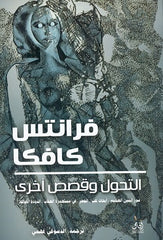 التحول وقصص أخرى