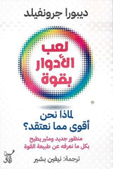 لعب الأدوار بقوة