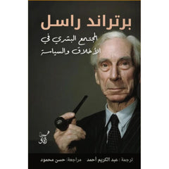 المجتمع البشري في الأخلاق والسياسة