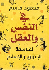 في النفس والعقل