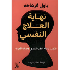 نهاية العلاج النفسي