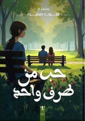 حب من طرف واحد