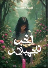 الحب للجميلات فقط