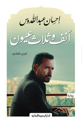 أنف وثلاثة عيون - الجزء الثاني