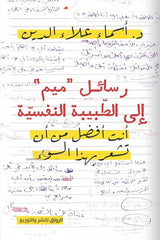 رسائل ميم إلى الطبيبة النفسية