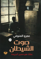 صوت الشيطان