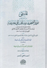 المنتقى من أوائل كتاب تنوير الصحيفة بمناقب ابي حنيفة