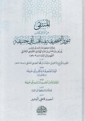 المنتقى من أوائل كتاب تنوير الصحيفة بمناقب ابي حنيفة