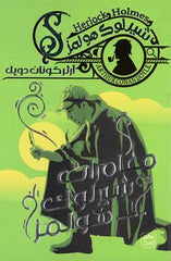 مغامرات شيرلوك هولمز