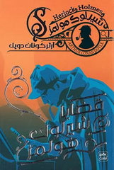 قضايا شيرلوك هولمز