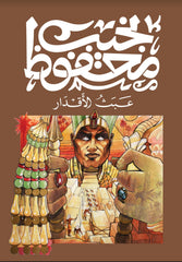 عبث الأقدار