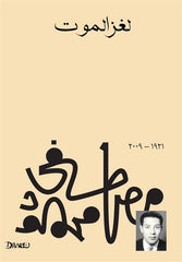 لغز الموت Bait El Kutub