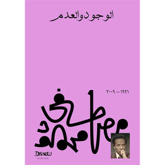 الوجود والعدم