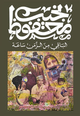 الباقي من الزمن ساعة Bait El Kutub