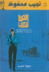 اللص والكلاب (كوميكس) Bait El Kutub