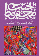 رأيت فيما يرى النائم Bait El Kutub