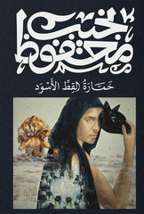 خمارة القط الأسود Bait El Kutub