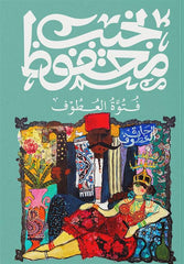 فتوة العطوف Bait El Kutub