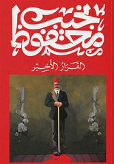 القرار الأخير Bait El Kutub