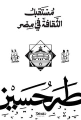 مستقبل الثقافة فى مصر