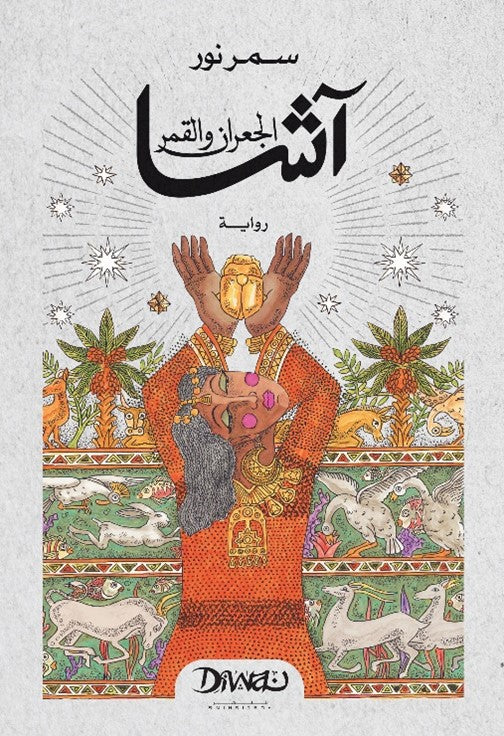 آشا يوم وصول الرجل الأحمر