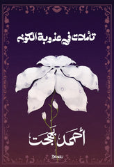 تأملات في عذوبة الكون