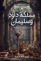 The Kingdom of David and Solomon from Beginning to End