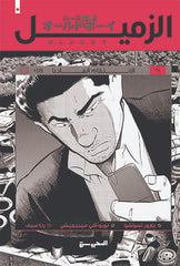 الزميل - الانتقام الهادئ ج3 - Book Fanar