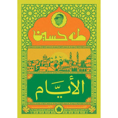 الأيام ج1 نسخة الجيب