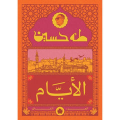 الأيام ج2 نسخة الجيب