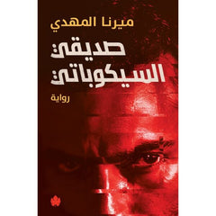 صديقى السيكوباتي