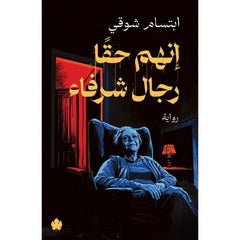 إنهم حقا رجال شرفاء