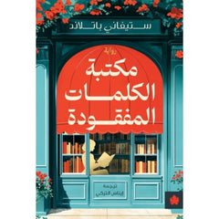 مكتبة الكلمات المفقودة