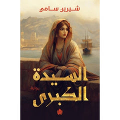 السيدة الكبرى