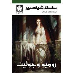 روميو وجوليت