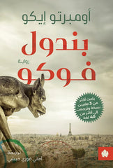 بندول فوكو | أمبرتو إيكو