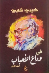 فى وداع الأحباب ج1