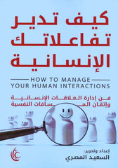 كيف تدبر تفاعلاتك الإنسانية