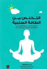 التخلص من الطاقة السلبية